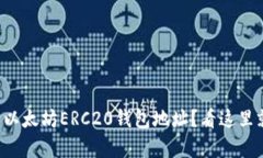 想申请以太坊ERC20钱包地址？看这里就对了！