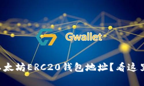 想申请以太坊ERC20钱包地址？看这里就对了！