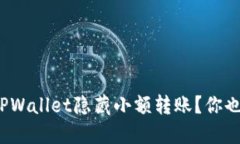 如何使用TPWallet隐藏小额转账？你也想知道吗？