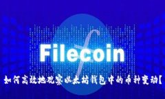 如何高效地观察以太坊钱包中的币种变动？