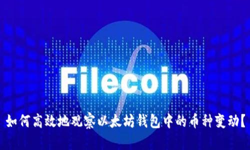 如何高效地观察以太坊钱包中的币种变动？