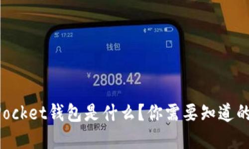 变更为：TokenPocket钱包是什么？你需要知道的一切都在这里！