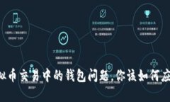 虚拟币交易中的钱包问题，你该如何应对？