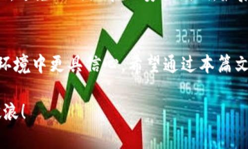   为什么选择质量过硬的虚拟币钱包？ / 
 guanjianchi 虚拟币钱包, 比特币钱包, 以太坊钱包, 数字货币安全 /guanjianchi 

引言：数字货币的崛起与钱包的重要性
近年来，数字货币迅速崛起，成为投资、交易的热门选择。在这个敏感且日益复杂的金融环境中，虚拟币钱包的选择尤为重要。一个质量过硬的虚拟币钱包不仅能够保障你的资产安全，还能提升交易的便利性。
接下来，我们将探讨什么是质量过硬的虚拟币钱包，如何选择，以及为什么它们在数字货币世界中如此重要。

什么是虚拟币钱包？
虚拟币钱包是一个数字工具，用于存储、管理和发送虚拟货币。与传统的钱包不同，它们不存储实际的货币，而是储存与虚拟货币相关的公共和私有密钥。通过这些密钥，你可以交易和管理你的数字资产。

质量过硬的虚拟币钱包的特征
选择一个质量过硬的虚拟币钱包时，有几个关键特征需要考虑：

h41. 安全性/h4
安全性是虚拟币钱包的首要特征。质量过硬的钱包通常采用多重签名技术和双重身份验证，极大地降低了黑客攻击的风险。此外，冷钱包和热钱包的结合使用也能够为用户提供更高的安全性。

h42. 用户友好性/h4
良好的用户体验是另一个重要方面。一个直观、易用的界面能够吸引大量用户。对于新手来说，简单的操作和清晰的指导至关重要。

h43. 支持的虚拟货币种类/h4
随着市场上数字货币种类的增加，钱包能够支持多种主流币种也变得尤为重要。一些优质的钱包支持比特币、以太坊及各种ICO代币，方便用户集中管理不同的资产。

h44. 客户支持与维护/h4
质量过硬的钱包通常会提供良好的客户服务，能够迅速响应用户问题。强大的社区支持与文档也能够帮助用户解决各种问题。

如何选择适合自己的虚拟币钱包？
随着虚拟币钱包的种类日益增多，选择一个适合自己的钱包变得至关重要。你可以根据以下几个方面来做出决定：

h41. 需求分析/h4
在选择钱包之前，首先要评估自己的需求。如果你是高频交易者，热钱包可能更合适，因为它们便于快速交易；如果你是长期投资者，冷钱包则是更好的选择，因为它们安全性更高。

h42. 研究和对比/h4
在选择钱包时，做一些市场调研是非常重要的。可以查看用户评价、专家推荐，以及钱包的使用案例，确保你不会忽略任何具有重要性的细节。

h43. 测试与体验/h4
如果时间及条件允许，可以先进行小额的尝试交易。通过亲自体验来判断这个钱包是否符合自己的使用习惯和需求。

h44. 定期更新与保证/h4
优秀的钱包会定期进行安全更新和功能增强，查看更新日志并关注其开发新闻能够让你对钱包的安全性和持久性有所信心。

为什么选择质量过硬的钱包至关重要？
在网络攻击日益频繁的今天，保护数字资产变得尤为紧迫。质量过硬的钱包能够有效降低被盗风险，保障用户的资产安全。即便是小额的比特币，如果泄露，也可能给用户带来不小的经济损失。此外，虚拟币市场的波动性极大，选择一个良好的钱包能够让你在面临市场变化时更有信心去操作。

常见问题解答

h41. 热钱包与冷钱包的区别是什么？/h4
热钱包是一种与互联网连接的钱包，提供方便的在线存取服务，适用于频繁交易的用户。然而，连接网络的性质也使热钱包更容易受攻击。
相对而言，冷钱包则是离线存储的，不与网络连接，它们更为安全，但在使用上不如热钱包方便。因此，用户应该根据自己的需求综合考虑，可能选择两者结合的方法来管理资产。

h42. 如何确保虚拟币钱包的安全性？/h4
首先，选择一个知名度高、原则清晰的钱包供应商。确保其提供多重身份验证，以及私钥的本地存储。定期更新钱包软件和操作系统，避免任何潜在的安全漏洞。最后，谨慎处理自己的私钥与助记词，不要随意分享或存储在不安全的地方。

结语：拥抱未来的数字货币世界
质量过硬的虚拟币钱包在数字货币交易中起着至关重要的作用。投资于一个安全、便利的钱包，能够让你在这个快速变化的金融环境中更具信心。希望通过本篇文章，你能对如何选择一个优秀的虚拟币钱包有更深入的了解，并在今后的数字货币之旅中游刃有余。

在这个不断变化的世界里，了解和选择合适的虚拟币钱包，无疑是一项必备的技能。让我们共同努力，在数字货币的浪潮中乘风破浪！