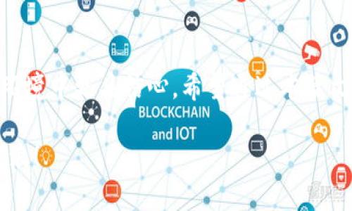   为什么选择质量过硬的虚拟币钱包？ / 
 guanjianchi 虚拟币钱包, 比特币钱包, 以太坊钱包, 数字货币安全 /guanjianchi 

引言：数字货币的崛起与钱包的重要性
近年来，数字货币迅速崛起，成为投资、交易的热门选择。在这个敏感且日益复杂的金融环境中，虚拟币钱包的选择尤为重要。一个质量过硬的虚拟币钱包不仅能够保障你的资产安全，还能提升交易的便利性。
接下来，我们将探讨什么是质量过硬的虚拟币钱包，如何选择，以及为什么它们在数字货币世界中如此重要。

什么是虚拟币钱包？
虚拟币钱包是一个数字工具，用于存储、管理和发送虚拟货币。与传统的钱包不同，它们不存储实际的货币，而是储存与虚拟货币相关的公共和私有密钥。通过这些密钥，你可以交易和管理你的数字资产。

质量过硬的虚拟币钱包的特征
选择一个质量过硬的虚拟币钱包时，有几个关键特征需要考虑：

h41. 安全性/h4
安全性是虚拟币钱包的首要特征。质量过硬的钱包通常采用多重签名技术和双重身份验证，极大地降低了黑客攻击的风险。此外，冷钱包和热钱包的结合使用也能够为用户提供更高的安全性。

h42. 用户友好性/h4
良好的用户体验是另一个重要方面。一个直观、易用的界面能够吸引大量用户。对于新手来说，简单的操作和清晰的指导至关重要。

h43. 支持的虚拟货币种类/h4
随着市场上数字货币种类的增加，钱包能够支持多种主流币种也变得尤为重要。一些优质的钱包支持比特币、以太坊及各种ICO代币，方便用户集中管理不同的资产。

h44. 客户支持与维护/h4
质量过硬的钱包通常会提供良好的客户服务，能够迅速响应用户问题。强大的社区支持与文档也能够帮助用户解决各种问题。

如何选择适合自己的虚拟币钱包？
随着虚拟币钱包的种类日益增多，选择一个适合自己的钱包变得至关重要。你可以根据以下几个方面来做出决定：

h41. 需求分析/h4
在选择钱包之前，首先要评估自己的需求。如果你是高频交易者，热钱包可能更合适，因为它们便于快速交易；如果你是长期投资者，冷钱包则是更好的选择，因为它们安全性更高。

h42. 研究和对比/h4
在选择钱包时，做一些市场调研是非常重要的。可以查看用户评价、专家推荐，以及钱包的使用案例，确保你不会忽略任何具有重要性的细节。

h43. 测试与体验/h4
如果时间及条件允许，可以先进行小额的尝试交易。通过亲自体验来判断这个钱包是否符合自己的使用习惯和需求。

h44. 定期更新与保证/h4
优秀的钱包会定期进行安全更新和功能增强，查看更新日志并关注其开发新闻能够让你对钱包的安全性和持久性有所信心。

为什么选择质量过硬的钱包至关重要？
在网络攻击日益频繁的今天，保护数字资产变得尤为紧迫。质量过硬的钱包能够有效降低被盗风险，保障用户的资产安全。即便是小额的比特币，如果泄露，也可能给用户带来不小的经济损失。此外，虚拟币市场的波动性极大，选择一个良好的钱包能够让你在面临市场变化时更有信心去操作。

常见问题解答

h41. 热钱包与冷钱包的区别是什么？/h4
热钱包是一种与互联网连接的钱包，提供方便的在线存取服务，适用于频繁交易的用户。然而，连接网络的性质也使热钱包更容易受攻击。
相对而言，冷钱包则是离线存储的，不与网络连接，它们更为安全，但在使用上不如热钱包方便。因此，用户应该根据自己的需求综合考虑，可能选择两者结合的方法来管理资产。

h42. 如何确保虚拟币钱包的安全性？/h4
首先，选择一个知名度高、原则清晰的钱包供应商。确保其提供多重身份验证，以及私钥的本地存储。定期更新钱包软件和操作系统，避免任何潜在的安全漏洞。最后，谨慎处理自己的私钥与助记词，不要随意分享或存储在不安全的地方。

结语：拥抱未来的数字货币世界
质量过硬的虚拟币钱包在数字货币交易中起着至关重要的作用。投资于一个安全、便利的钱包，能够让你在这个快速变化的金融环境中更具信心。希望通过本篇文章，你能对如何选择一个优秀的虚拟币钱包有更深入的了解，并在今后的数字货币之旅中游刃有余。

在这个不断变化的世界里，了解和选择合适的虚拟币钱包，无疑是一项必备的技能。让我们共同努力，在数字货币的浪潮中乘风破浪！