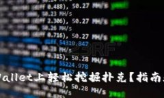 如何在TPWallet上轻松挖掘扑克？指南和技巧分享