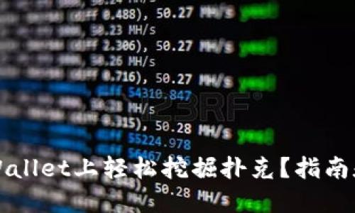 如何在TPWallet上轻松挖掘扑克？指南和技巧分享