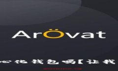 你知道什么是TP中心化钱包吗？让我们一起来深入