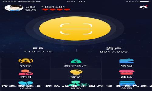 如何选择适合你的比特币国外交易钱包连接？