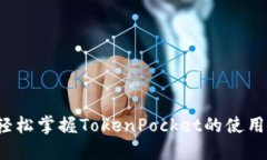 如何轻松掌握TokenPocket的使用方法？
