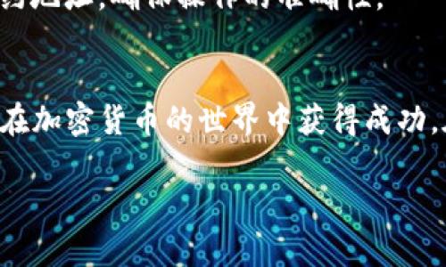 轻松下载新以太坊钱包，安全管理你的数字资产！  
以太坊钱包, 数字资产, 加密货币, 钱包下载/guanjianci

引言：为什么选择以太坊钱包？  
随着加密货币的普及，越来越多人开始关注如何安全地存储和管理自己的数字资产。在众多加密货币中，以太坊（Ethereum）无疑是最受欢迎的之一。以太坊不仅是第二大市值的加密货币，更是智能合约和去中心化应用的技术基础。因此，拥有一个安全、可靠的以太坊钱包显得至关重要。

什么是以太坊钱包？  
在我们深入探讨如何下载以太坊钱包之前，首先需要了解以太坊钱包的基本概念。以太坊钱包是一种数字钱包，用于存储以太坊代币（ETH）及其ERC-20代币。与传统的钱包不同，以太坊钱包并不储存实际的硬币；相反，它保存与您的以太坊地址和私钥相关的信息。这些信息使您能够访问并管理您的代币，以及参与以太坊网络中的活动（如交易和智能合约）。

如何选择合适的以太坊钱包？  
选择适合自己的以太坊钱包并不是小事。根据不同的需求，有多种钱包类型可以选择：  
ul  
    listrong软件钱包/strong：可以是桌面、移动或在线钱包，使用方便，适合日常交易。/li  
    listrong硬件钱包/strong：如Ledger或Trezor，提供最高级别的安全性，适合长期投资。/li  
    listrong纸钱包/strong：一种极简的存储方式，将私钥和公钥打印在纸上，防止黑客攻击。/li  
/ul  
您需要根据使用频率、资金安全和技术知识来权衡这些选项。对于大多数用户来说，软件钱包因其便捷性而受到青睐，而硬件钱包则适合大额资产的持有者。

如何下载新以太坊钱包？  
下面，我们将为您详细介绍如何下载新以太坊钱包，分步骤进行，确保您能够顺利完成这一过程。  

h4步骤一：选择钱包软件/h4  
在开始下载之前，您首先需要决定使用哪款以太坊钱包。比较受欢迎的钱包包括MetaMask、MyEtherWallet、和Trust Wallet等。每种钱包都有其独特的优势，建议您先进行一些研究，了解它们的特点。  

h4步骤二：访问官方网站/h4  
安全是下载钱包的首要考虑，因此，务必确保访问的是钱包的官方网站。假冒网站层出不穷，您一定要核实网站的准确性。例如，如果您选择下载MetaMask，请访问其官方网页，确保网址为“https://metamask.io”。  

h4步骤三：下载钱包应用/h4  
在找到官网后，通常会看到“下载”或“Get Started”的按钮。点击后，您会被引导至对应的下载页面。在这里，您可以选择符合您设备的版本（如Windows、Mac、移动设备等）。  

h4步骤四：安装钱包/h4  
下载完成后，双击文件，按照提示进行安装。这一过程通常相对简单，只需逐步点击“下一步”或“安装”按钮即可。在安装过程中，系统可能会要求您确认相关权限。  

h4步骤五：创建钱包或导入现有钱包/h4  
安装完成后，您需要选择是创建一个新的钱包还是导入一个已有的钱包。如果是新用户，建议选择“创建新钱包”。在创建过程中，系统会要求您设置一个强密码，并确保记录下恢复助记词（Seed Phrase），这对于恢复钱包至关重要。  

h4步骤六：完成设置/h4  
完成上述步骤后，您将能够访问您的新以太坊钱包。在这里，您可以查看余额、发送和接收以太坊或其他ERC-20代币，以及与去中心化应用进行互动。  

常见问题解答  

h4问题一：以太坊钱包安全吗？/h4  
安全性是许多用户最关心的问题。以太坊钱包的安全性主要由几个因素决定：  
ul  
    listrong私钥管理/strong：私钥就像您的银行密码，绝不要与他人分享。使用硬件钱包或纸钱包可以降低风险。/li  
    listrong软件更新/strong：确保您使用的钱包软件始终保持最新，以防止漏洞被黑客利用。/li  
    listrong安全措施/strong：选择具有双重认证或其他安全措施的钱包，增加安全层级。/li  
/ul  
总之，虽然没有绝对安全的钱包，但通过采用良好的安全习惯，您可以大大降低风险。  

h4问题二：可以将不同类型的以太坊代币存储在同一个钱包吗？/h4  
是的，绝大多数以太坊钱包都支持ER20代币，您可以在同一个钱包中管理多种代币。这使得管理资产更加方便。但是，您在发送或接收代币时，一定要核实代币的合约地址，确保操作的准确性。  

总结：如何安全管理你的以太坊钱包  
下载和使用以太坊钱包是掌控数字资产的第一步，然而，安全始终是最重要的考量。选择适合自己的钱包类型，确保安全性，并持续关注市场信息，只有这样，您才能在加密货币的世界中获得成功。在这个快速发展的领域，保持信息的及时更新和个人资产的安全至关重要。  

希望本文能帮助您顺利下载新以太坊钱包，安全管理您的数字资产！如您有更多相关问题，欢迎随时咨询。