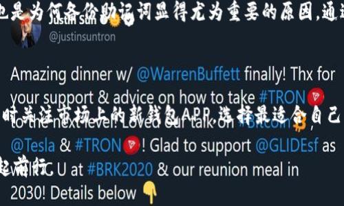   轻松卸载以太坊钱包APP的方法，你知道几个？ / 
 guanjianci 以太坊钱包, 卸载APP, ETH, 数字货币 /guanjianci 

引言

在数字货币的世界中，以太坊（Ethereum）作为一种重要的区块链平台，吸引了无数用户使用以太坊钱包APP来管理他们的资产。不过，或许由于某种原因，你决定要卸载这个APP。无论是因为想要更换钱包，还是因为旧版的APP遇到了问题，今天我们就来深入探讨如何轻松卸载以太坊钱包APP，以及在这个过程中可能遇到的一些问题和解决方案。

为什么要卸载以太坊钱包APP？

在讨论如何卸载以太坊钱包之前，我们先来看看为什么有些用户会选择卸载这个APP。原因多种多样，具体包括：

ul
    listrong功能不满足需求：/strong随着用户对数字货币的需求不断变化，他们可能发现原本选择的以太坊钱包APP无法满足新的需求，比如说缺少某些功能或不支持新的代币。/li
    listrong性能问题：/strong如果APP运行缓慢、频繁崩溃或者存在严重的安全隐患，用户自然会考虑卸载。/li
    listrong用户体验不佳：/strong可能是界面复杂、操作不便，导致用户感到困扰，进而放弃这个APP。/li
    listrong切换到更优质的钱包：/strong市场上不断涌现出新的钱包APP，功能更全、安全性更高，用户往往会选择转向其它钱包。/li
/ul

总体卸载步骤

不同的设备系统（如Android、iOS、Windows等）对APP的卸载操作可能有所不同，接下来我们将分别说明在多个设备上卸载以太坊钱包APP的具体步骤。

h4APPS的卸载步骤（Android）/h4

ol
    li找到你的设备主屏幕上的以太坊钱包APP图标。/li
    li长按该图标，直到出现选项菜单。/li
    li你会看到“卸载”选项，点击它。/li
    li确认卸载，系统将自动移除该APP及相关文件。/li
/ol

h4APPS的卸载步骤（iOS）/h4

ol
    li在主屏幕上找到以太坊钱包APP。/li
    li轻按并保持该图标，直到它开始抖动。/li
    li点击图标右上角的“X”图标。/li
    li系统将提示你确认卸载，点击确认即可。/li
/ol

h4APPS的卸载步骤（Windows）/h4

ol
    li打开“设置”并选择“应用”。/li
    li在应用列表中找到以太坊钱包APP。/li
    li点击它并选择“卸载”。/li
    li跟随屏幕上的提示完成卸载过程。/li
/ol

卸载后需要注意的事项

虽然卸载APP的过程相对简单，但用户在卸载后仍需关注几个重要事项：

ul
    listrong备份信息：/strong在卸载APP之前，确保备份所有重要的信息和资产，如私钥或助记词。这能够确保你在需要时，能轻松访问自己的数字资产。/li
    listrong彻底删除：/strong在某些情况下，卸载APP只会删除表面文件，智能合约及其数据可能仍在设备上。清理手机存储的应用缓存和数据是一个好习惯。/li
    listrong安全考虑：/strong如果面临安全问题，确保在卸载后进行设备的安全检查，安装杀毒软件，以免潜在的风险依旧存在。/li
/ul

可能相关的问题

在卸载以太坊钱包APP的过程中，用户可能会遇到的疑问主要有两个：

h4问题1：如何确保我的数字货币不会丢失？/h4

确保数字货币安全的前提是妥善管理你的私钥或助记词。当你准备卸载以太坊钱包时，务必要提前备份关键数据。首先，确保从APP中导出或记录助记词，因为这是恢复钱包的唯一方式。如果你没有备份，所有资产可能在卸载后变得难以访问。此外，将备份保存至安全的地方，例如物理存储设备，并避免在线存储，降低被黑客攻击的风险。

h4问题2：是否可以在新钱包APP中恢复以前的钱包？/h4

是的，许多钱包APP都支持通过助记词或私钥恢复现有钱包。新的以太坊钱包只需选择“导入”或“恢复钱包”功能，输入之前的助记词便能轻松恢复。这也是为何备份助记词显得尤为重要的原因。通过这种方式，你可以在任何支持以太坊的APP中找回你的资产，安全、便捷且高效。

总结

无论出于什么原因，需要卸载以太坊钱包APP的用户都可以通过简单步骤快速完成。记住在过程中妥善备份你的数字资产，以免失去重要信息。同时，及时关注市场上的新钱包APP，选择最适合自己的，一点小小的改变，可能让你的数字货币生活更加便捷。

希望这篇文章能助你顺利卸载以太坊钱包APP，找到更符合你需求的新钱包！如果还有其他疑问或想法，欢迎与我分享，让我们在数字货币的道路上一起前行。