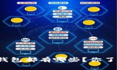 比特币钱包都有哪些？你了解多少？