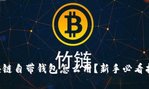 区块链自带钱包怎么用？新手必看指南！