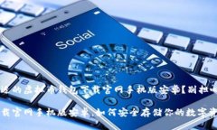 很想找到最合适的虚拟币钱包下载官网手机版安