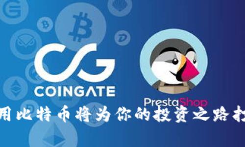   如何简单快速地注册比特币在线钱包？ / 
 guanjianci 比特币, 在线钱包, 注册, 加密货币 /guanjianci 

什么是比特币在线钱包？
在深入讨论比特币在线钱包的注册过程之前，首先我们需要弄清楚什么是比特币在线钱包。比特币在线钱包是一种数字钱包，它允许用户通过互联网来存储和管理比特币。与传统的钱包不同，比特币在线钱包并不是一个物理形态，而是一种网络服务，让用户能够方便地查收和发送比特币。

为什么要使用比特币在线钱包？
使用比特币在线钱包有诸多优点。首先，它们非常方便。你只需一台连接互联网的设备，即可随时随地访问自己的比特币账户。其次，在线钱包通常会提供更为友好的用户界面，适合新手。此外，很多在线钱包还具备安全功能，比如双重身份验证和加密存储，使用户的资产更加安全。

如何选择合适的比特币在线钱包？
选择一个合适的比特币在线钱包非常重要。在选择时，有几个因素需要考虑：
ul
listrong安全性：/strong确保你选择的钱包拥有良好的安全记录。优先选择那些通过用户社区审核，并且具备实用的安全措施的钱包。/li
listrong用户体验：/strong选择一个UI友好的钱包会让你在使用过程中更加轻松。你可以通过阅读用户评价了解钱包的用户体验。/li
listrong费用：/strong一些钱包可能收取费用，如转账费用或存储费用。了解这些费用很重要，以免造成不必要的损失。/li
listrong支持的币种：/strong如果你计划在未来使用除比特币之外的其他加密货币，选择一个支持多种数字资产的钱包可能是个不错的选择。/li
/ul

比特币在线钱包的注册步骤
接下来，我们来看看注册比特币在线钱包的具体步骤。

h4步骤一：选择一个钱包服务提供商/h4
在选择钱包服务提供商时，你可能会遇到许多选项，包括知名的Coinbase、Binance以及某些较小的服务商。确保在进行选择之前，多做一下调查，了解每个钱包的声誉和用户评价。

h4步骤二：访问钱包网站/h4
输入你选择的钱包服务提供商的官方网站地址，然后找到“注册”或“创建账户”按钮。大部分钱包服务都提供明确的注册按钮，通常位于网页的突出位置。

h4步骤三：填写信息/h4
在注册页面上，你需要填写一些个人信息，比如电子邮件地址和密码。在选择密码时，建议使用一个强密码，包含字母、数字和特殊字符，以提高账户的安全性。

h4步骤四：确认电子邮件/h4
大多数钱包服务提供商会发送一封确认邮件到你注册时提供的电子邮箱中。点击邮件中的确认链接，以激活你的账户。

h4步骤五：设置安全措施/h4
账户激活后，建议你立即设置额外的安全措施，比如双重身份验证。这可以为你的账户提供额外的保护层，防止未授权访问。

h4步骤六：开始使用你的比特币在线钱包/h4
设置完成后，你就可以开始使用你的比特币在线钱包了！你可以充值比特币，发送和接收比特币，甚至参与交易。

相关问题探讨

h4问题一：比特币在线钱包安全吗？/h4
这是很多新手用户关心的问题。总体来说，比特币在线钱包的安全性取决于几个因素，包括钱包提供商的声誉、你个人的安全措施以及网络的安全性。
ul
listrong选择受信任的服务提供商：/strong在注册之前，确保选择知名且受信任的服务商，这样可以大幅降低安全风险。/li
listrong设置强密码和安全问题：/strong确保你的密码足够复杂，并定期更新密码也是保护账户安全的重要一步。/li
listrong启用双重身份验证：/strong这是一种简单而有效的提高安全性的方式。即使有人获得你的密码，没有第二个验证条件，他们也无法访问你的账户。/li
listrong小心钓鱼攻击：/strong防范钓鱼攻击，确保你访问的始终是官方链接，而不是仿冒网站。/li
/ul

h4问题二：如果我忘记比特币钱包的密码怎么办？/h4
如果你忘记了比特币在线钱包的密码，通常有几个恢复账户的方法。但值得注意的是，不同的服务提供商恢复密码的方式可能会有所不同。
ul
listrong使用“忘记密码”功能：/strong大多数钱包服务提供商都会提供“忘记密码”的链接。点击后，系统会引导你通过电子邮件或手机确认身份，重设密码。/li
listrong安全问题：/strong某些钱包在设置账户时还会要求你设置安全问题。如果你记得答案，可能会帮助你恢复密码。/li
listrong联系客服支持：/strong如果以上方法都无法解决你的问题，可以联系钱包服务的客服，提供你的账户信息进行身份验证，寻求专业的帮助。/li
/ul

结语
注册比特币在线钱包的过程其实并不复杂。只要你选择了一个合适的服务提供商，按照步骤操作，并采取必要的安全措施，你便能够顺利管理你的比特币资产。在这个数字货币迅猛发展的时代，了解如何安全地存储和使用比特币将为你的投资之路打下坚实的基础。不论你是新手还是有经验的投资者，随时保持警惕都是必须的。希望本文能够帮助你更好地理解比特币在线钱包的注册步骤及相关安全问题，无论何时何地，都能自信地享受数字货币带来的便利与乐趣。