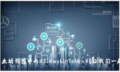 如何提取以太坊钱包中的HT（Huobi Token）？让我们