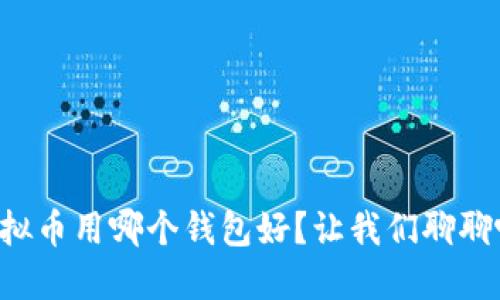 虚拟币用哪个钱包好？让我们聊聊吧！