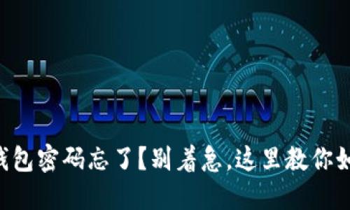 以太坊钱包密码忘了？别着急，这里教你如何解锁！