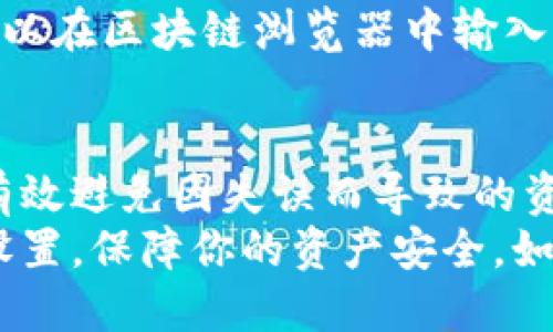   如何使用TPWallet转币？让我们一步步来！ / 
 guanjianci TPWallet, 转币, 数字钱包, 加密货币 /guanjianci 

什么是TPWallet？
TPWallet是一款功能强大的数字钱包，它支持多种加密货币，可以让用户方便地管理、存储和交易他们的资产。随着区块链技术的发展，越来越多的人开始使用数字钱包来进行投资和交易，而TPWallet正是满足了这一需求的理想选择。

TPWallet的主要特点
TPWallet不仅支持比特币和以太坊等主流币种，还支持多种小众币和新兴币种。它具备安全性、用户友好界面以及交易便捷性等特点，深受全球用户的欢迎。
通过TPWallet，你可以快速查看资产余额、进行币种转换、发起交易及接收转账，操作简单易懂，尤其适合新手用户。

如何在TPWallet转币？
下面，我们将详细介绍如何在TPWallet进行转币操作。第一步是确保你的TPWallet已经成功安装并注册。下载安装过程会涉及到账户的创建，建议设置一个强密码，并记录下助记词，以备日后找回账户时使用。

步骤一：打开TPWallet
找到你手机中的TPWallet应用程序，点击打开。进入后，你将看到主界面，这里可以查看你的资产、交易记录等信息。

步骤二：选择转账功能
在主界面，找到“转账”或者“发送”按钮。通常，这个按钮在主界面的显眼位置，不容易错过。点击之后，你将进入到转账页面。

步骤三：输入接收方地址
在转账页面，你需要输入接收方的加密货币地址。这是一个独特的字符串，代表了区块链上的某一个用户。请务必确保地址输入正确，因为转账一旦确认，将无法撤销。

步骤四：选择转账币种和数量
在输入地址后，选择你要转账的币种。如果你在TPWallet中持有多种货币，这里会有一个下拉列表供你选择。然后，输入你要转账的数量，确保余额充足。

步骤五：确认信息并发送
在填写完所有信息后，请仔细检查转账的地址、数量及币种是否正确。如果一切无误，点击“确认”按钮进行转账。根据网络状况，转账的确认可能需要一些时间。

步骤六：查看交易状态
转账后，返回主界面可以查看你的交易状态。TPWallet会实时更新交易记录，显示转账的结果。如果转账未完成，可以查看网络确认速度或联系技术支持寻求帮助。

常见问题解答

问题一：转账时需要注意什么？
在进行转账时，有几个注意事项：
ul
    listrong地址准确性/strong：确保接收方地址准确无误，最好使用复制粘贴的方式来避免手动输入错误。/li
    listrong转账费用/strong：每笔交易通常会收取一定的网络费用，确保你的账户余额足以覆盖这部分费用。/li
    listrong网络拥堵/strong：在高峰期，网络可能会 congested，导致转账确认变慢。在此情况下，你可以选择适当的转账时机。/li
/ul

问题二：如果转账失败怎么办？
如果转账失败，不要着急。首先检查你的网络连接，确保设备正常工作。接着，确认你输入的地址和数量是否正确。如果一切看似正常，但转账仍未完成，可以尝试联系TPWallet的客户支持团队获取帮助。
另外，有时候由于网络高峰期，交易确认会延迟。在这种情况下，耐心等待通常是最好的解决办法。你也可以在区块链浏览器中输入你的交易ID，查看交易状态。

总结
通过TPWallet进行转账是相对简单的过程，但安全操作总是第一位的。了解相关步骤并小心谨慎，可以有效避免因失误而导致的资产损失。熟悉转账功能后，你将能快速高效地进行数字资产管理，开启你的加密货币投资之旅。
希望这篇指南能够帮助你在TPWallet上顺利转账，享受加密货币的乐趣。记得保持警惕，查看账户安全设置，保障你的资产安全。如果你还有其他相关问题，随时可以在社区中寻求帮助，与其他用户交流经验。