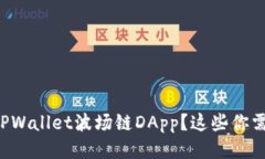 如何安全使用TPWallet波场链DApp？这些你需要知道