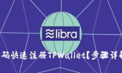 如何用手机号码快速注册TPWallet？步骤详解与注意