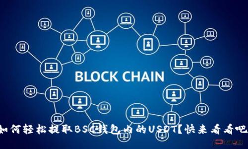 如何轻松提取BSC钱包内的USDT？快来看看吧！