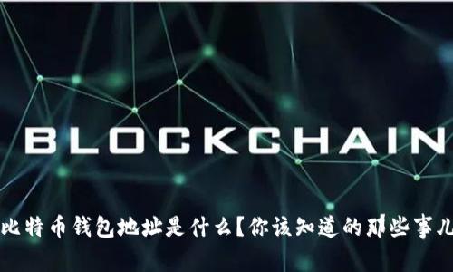 比特币钱包地址是什么？你该知道的那些事儿