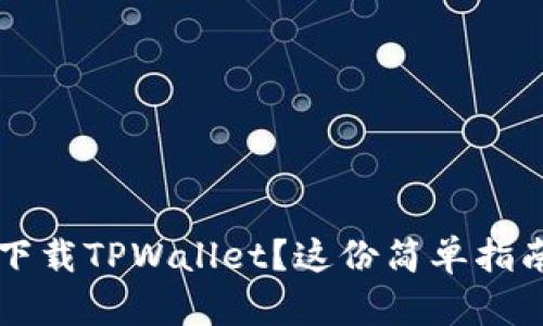  想要顺利下载TPWallet？这份简单指南帮你搞定！