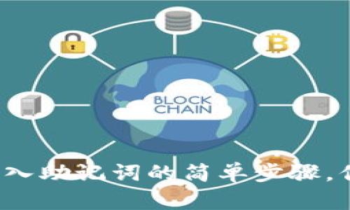 TP钱包导入助记词的简单步骤，你知道吗？