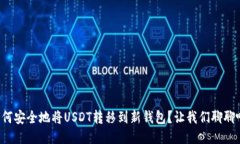 如何安全地将USDT转移到新钱包？让我们聊聊吧！