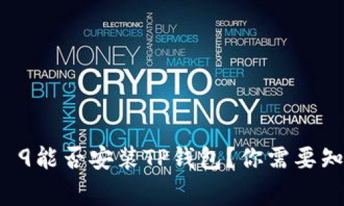 华为Mate 9能否安装TP钱包？你需要知道的事情！