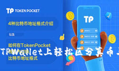 如何在TPWallet上轻松区分真币与假币？