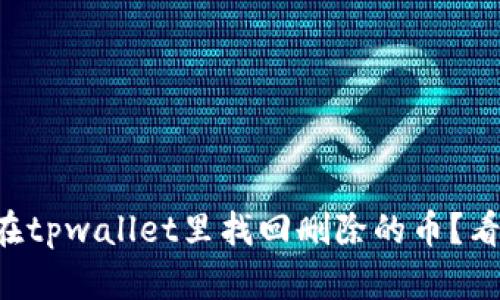 怎么在tpwallet里找回删除的币？看这里！