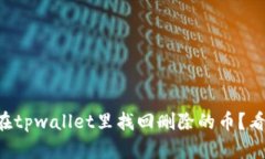 怎么在tpwallet里找回删除的币？看这里！