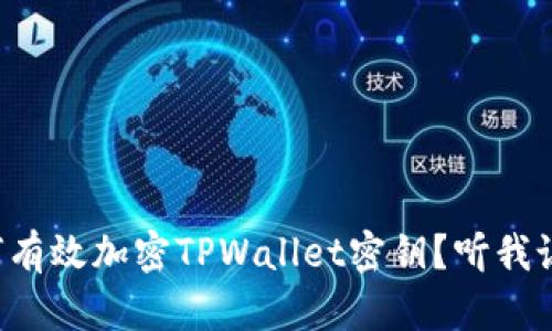 如何有效加密TPWallet密钥？听我说说！