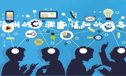    火币钱包怎么导入TP钱包？你知道吗？ /   
 guanjianci  火币钱包, TP钱包, 加密货币, 数字钱包 /guanjianci 

火币钱包与TP钱包简介

在数字货币的世界中，钱包的选择影响着我们的交易、资产管理和安全保障。火币钱包和TP钱包都是流行的数字货币钱包，分别在圈内占有各自的地位。火币钱包由火币交易所推出，用户可以方便地进行数字货币的存储和交易。而TP钱包则是一款多链加密钱包，支持多种数字货币，为用户提供极大的灵活性和便利。

对于很多新手用户而言，可能会有一个疑问：“火币钱包能导入TP钱包吗？”这个问题的答案并不简单，因为导入的过程涉及到资产结构、转移安全性以及钱包的使用体验等多个方面。接下来，我们将详细探讨这个问题，以及导入过程中的注意事项。

什么是导入钱包？

在解释火币钱包能否导入TP钱包之前，我们首先要了解什么是“导入钱包”。导入钱包通常是指将一个钱包的私钥或者助记词添加到另一个钱包中，以便用户能够在新的平台上管理和查看他们的资产。导入过程使得用户无需完全迁移资产到新的钱包，而是在不同的钱包之间具有类似的控制权。

导入钱包的操作通常比较简单，但其潜在的风险也不容小觑。错误的操作可能导致资产的丢失或被盗，所以在进行任何操作之前，用户最好详细了解相关流程和风险。

火币钱包与TP钱包的兼容性

火币钱包和TP钱包之间的兼容性问题至关重要。火币钱包主要支持的资产是基于其生态系统的一些加密货币，而TP钱包则支持多种区块链上的虚拟货币，包括ERC20、TRC20等。由于这两种钱包在技术架构和支持的资产类型上有所不同，导入过程可能会面临一些限制。

如果你的火币钱包中存储的是TP钱包支持的数字货币，那么从技术上讲，将这些资产导入TP钱包是可行的。然而，若火币钱包中的资产是TP钱包所不支持的，导入过程就无法顺利完成。

导入TP钱包的具体操作步骤

如果你确认想要将火币钱包的资产导入TP钱包，以下是一般的步骤指导：

h4步骤一：准备工作/h4
在开始之前，确保你的TP钱包已经下载安装并设置好了。还需要确保你有火币钱包的私钥或助记词，这些信息是导入的关键。

h4步骤二：备份重要信息/h4
在进行任何操作之前，请务必备份你的钱包信息，包括私钥、助记词和重要的资产信息。这样，即使在导入过程中出现错误，你也可以恢复你的资产。

h4步骤三：打开TP钱包/h4
打开你的TP钱包，进入钱包管理的界面。在这里，你会找到“导入钱包”或“添加资产”等选项。

h4步骤四：输入私钥或助记词/h4
按照TP钱包的提示，选择通过私钥或助记词导入钱包。输入在火币钱包中保存的私钥或助记词。

h4步骤五：确认导入/h4
完成输入后，TP钱包可能会让你确认一遍信息正确性。在确认所有信息无误后，点击导入。

h4步骤六：查看资产/h4
导入完成后，检查你TP钱包中的资产，并确保所有数据都准确无误。如果出现任何问题，可以重新检查步骤或与TP钱包的客服进行联系。

需要注意的事项

在进行钱包导入的整个过程中，用户应该时刻保持警觉，以下是几个需要注意的事项：

ul
    listrong安全性：/strong确保你的私钥和助记词保密，切勿在不安全的环境中输入这些信息。/li
    listrong异地备份：/strong在进行资产转移或导入前，确保已在安全的地方备份这些信息。/li
    listrong确认地址：/strong务必仔细核对每一个交易地址，防止因错误转账而造成的损失。/li
/ul

可能遇到的问题

尽管流程相对简单，但在导入过程中，用户仍可能遇到一些问题。以下是两个常见的问题及其详细解答。

h4问题一：导入过程中出现错误提示怎么办？/h4

如果在导入过程中出现错误提示，首先不要慌张。请仔细检查你输入的私钥或助记词，确保没有任何字符输入错误。很多时候，输入的信息不准确是导致导入失败的主要原因。

此外，有时候钱包的软件版本或网络连接状态也会影响导入操作。确保你的TP钱包是最新版本，并且你的网络连接稳定。如果问题依然存在，可以尝试重启钱包应用或设备，重新进行导入操作。

h4问题二：导入的资产没有显示怎么办？/h4

如果成功导入了TP钱包，但发现资产并未显示，首先确认你输入的私钥或助记词正确无误。接着，检查TP钱包是否支持这些资产的显示。有些钱包对资产的显示有实时更新的机制，如果在导入后没有及时显示，可以耐心等待一段时间。

此外，确保你在正确的区块链管理界面下，例如检查是否选择了相应的链（如ETH、TRX等）。如果问题依然存在，建议咨询TP钱包的客服或查阅相关论坛以获取帮助。

总结

整体来看，火币钱包是可以导入到TP钱包的，但前提是你要确保两个钱包支持相同的数字资产。在导入过程中，用户应充分注意安全性、准确性，避免潜在的风险。通过清晰的步骤和详细的准备，用户可以方便地在不同的钱包中管理他们的加密资产。而在这个不断变化的数字货币生态系统中，灵活地选择和使用钱包，将帮助用户更好地掌握自己的财务未来。

不论你是新手还是老用户，希望你能在导入火币钱包到TP钱包的过程中，体验到数字货币世界的乐趣与便捷，也能在其中寻找到适合自己的钱包管理方法。

以上内容为你深入解析了火币钱包导入TP钱包的过程，希望能够帮助到你，对加密货币钱包有更进一步的了解和操作自信。