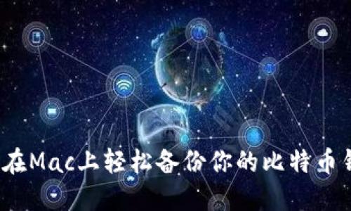 如何在Mac上轻松备份你的比特币钱包？