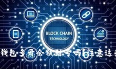 使用TP钱包多开会被封号吗？注意这些事项！