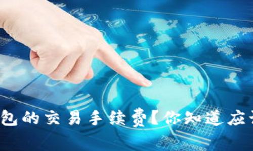 如何降低以太坊钱包的交易手续费？你知道应该注意哪些细节吗？