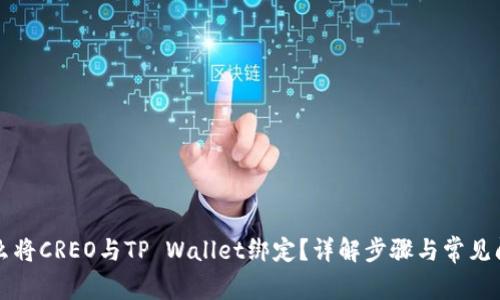 怎么将CREO与TP Wallet绑定？详解步骤与常见问题