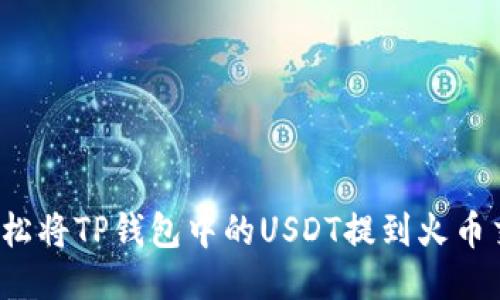 如何轻松将TP钱包中的USDT提到火币交易所？