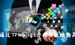 在哪里通过TPWallet方便快捷地购买USDT？