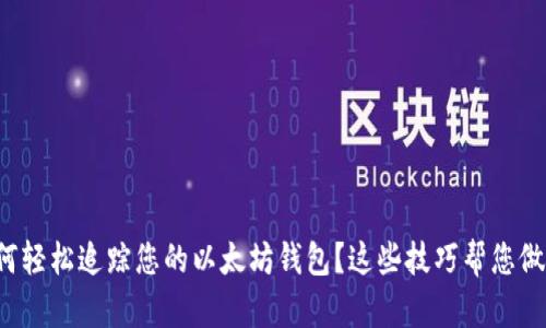 如何轻松追踪您的以太坊钱包？这些技巧帮您做到！