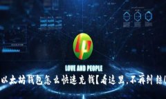 以太坊钱包怎么快速充钱？看这里，不再纠结！