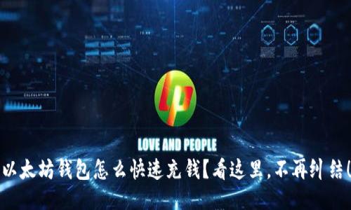 以太坊钱包怎么快速充钱？看这里，不再纠结！