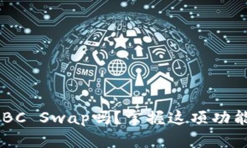 你知道TPWallet的IBC Swap吗？掌握这项功能让你轻松跨链交易！