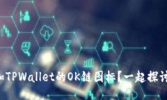 如何添加TPWallet的OK链图标？一起探讨一下吧！