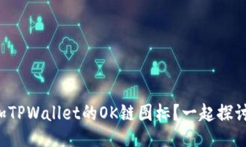 如何添加TPWallet的OK链图标？一起探讨一下吧！