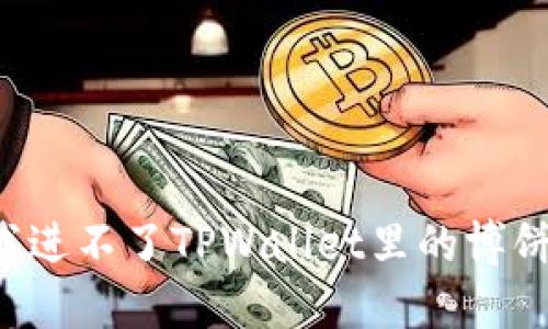 为什么我进不了TPWallet里的博饼交易所？